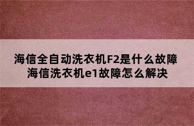 海信全自动洗衣机F2是什么故障 海信洗衣机e1故障怎么解决